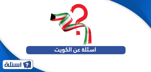 اسئلة عن الكويت مع أجوبتها