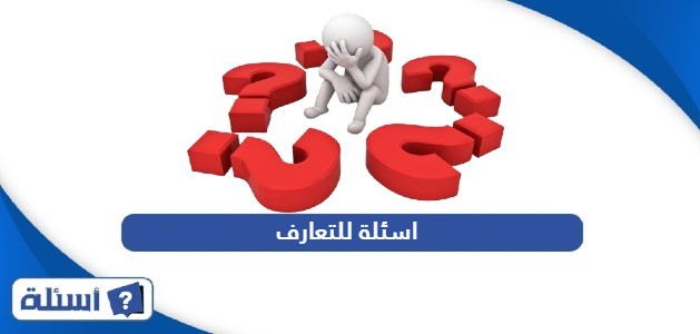 اسئلة للتعارف تجذب الطرف الآخر 2025