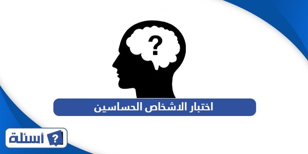 اختبار الاشخاص الحساسين