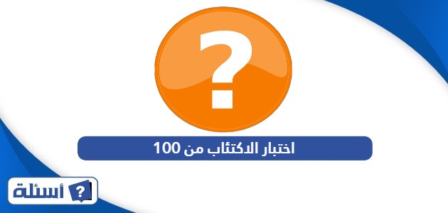 اختبار الاكتئاب من 100