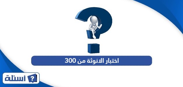 اختبار الانوثة من 300