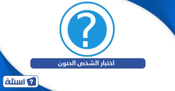 اختبار الشخص الحنون