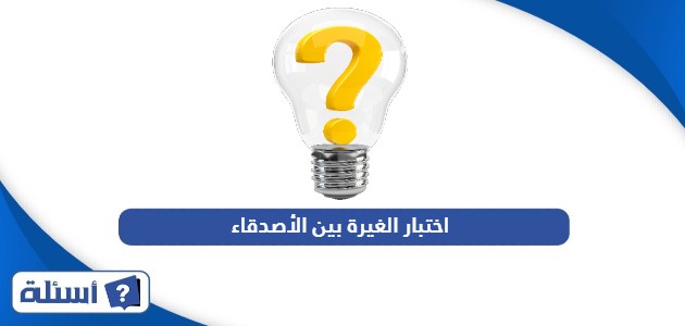 اختبار الغيرة بين الأصدقاء