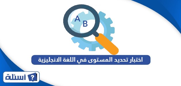 اختبار تحديد المستوى في اللغة الانجليزية