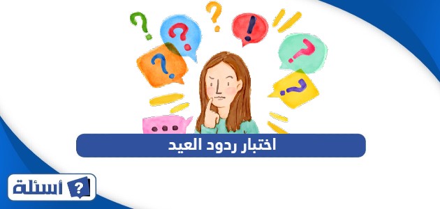 اختبار ردود العيد 2025