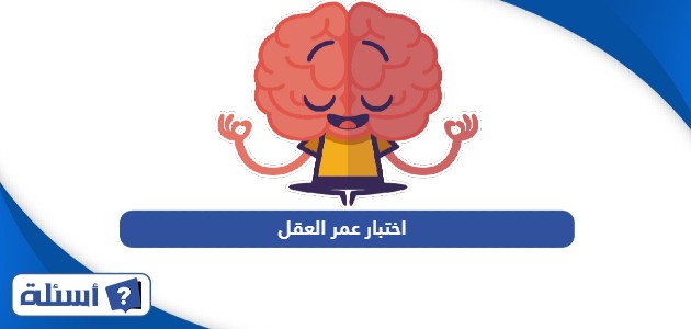 اختبار عمر العقل