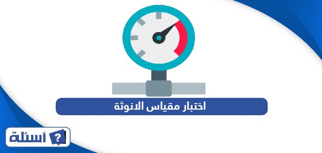 اختبار مقياس الانوثة