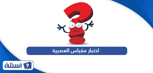 اختبار مقياس العصبية