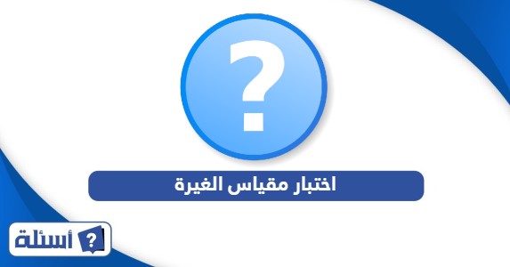 اختبار مقياس الغيرة