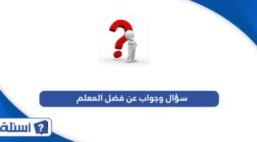 1000 سؤال وجواب معلومات عامة pdf - موقع أسئلة