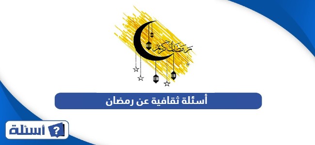 أسئلة ثقافية عن رمضان