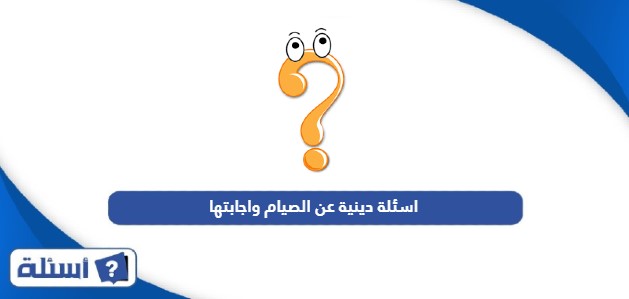 اسئلة دينية عن الصيام واجابتها