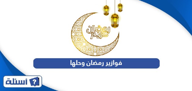 فوازير رمضان وحلها: أسئلة وأجوبة رمضانية 2025