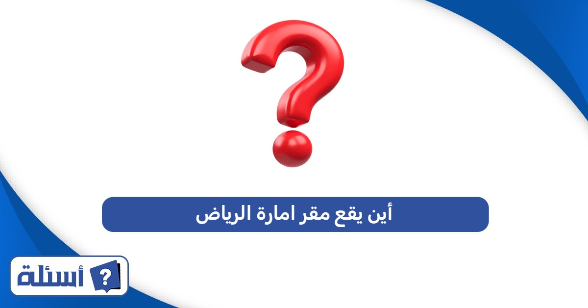 أين يقع مقر امارة الرياض؟