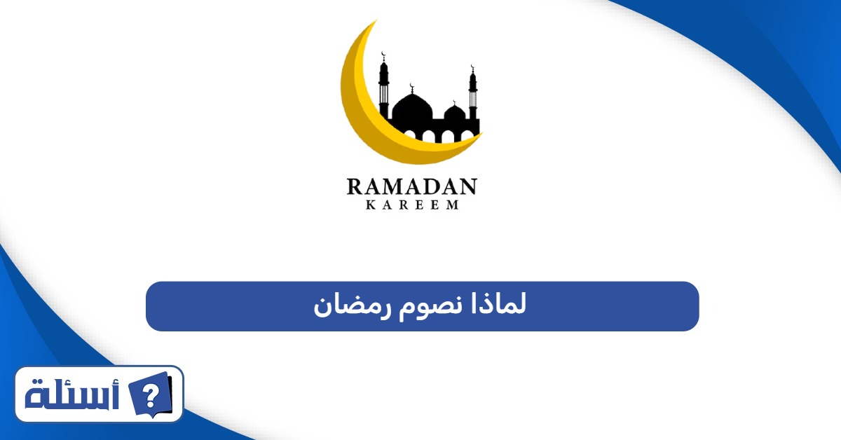 لماذا نصوم رمضان؟